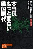 本当はもっと面白い戦国時代―日本人の知恵 4396311273 Book Cover