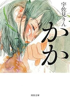 かか (河出文庫)
