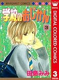 学校のおじかん カラー版 3 (マーガレットコミックスDIGITAL)