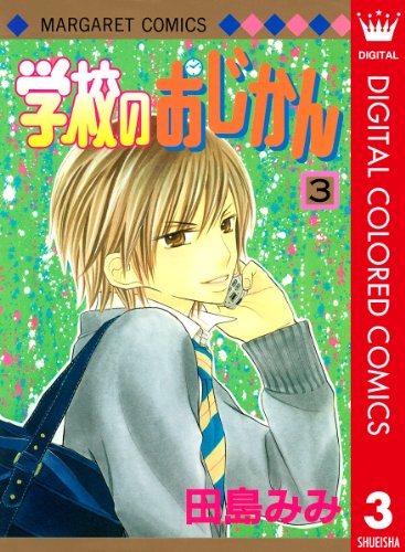 学校のおじかん カラー版 3 (マーガレットコミックスDIGITAL)