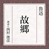 故郷