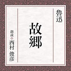 『故郷』のカバーアート
