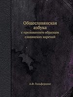 Общеславянская азбука: с преложением образцов славянских наречий 5518078773 Book Cover