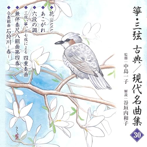 箏・三弦　古典／現代名曲集（３０） [CD] - 正派邦楽会