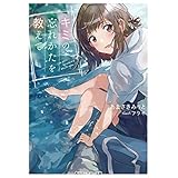 キミの忘れかたを教えて【電子特別版】 (角川スニーカー文庫)