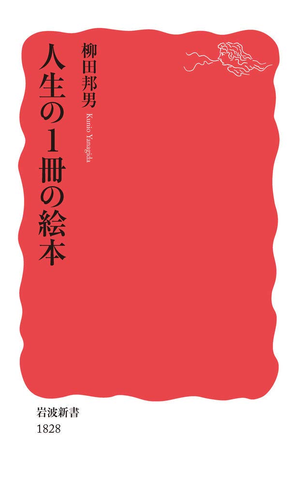 Amazon.co.jp: 人生の1冊の絵本 (岩波新書 新赤版 1828) : 柳田 邦男: 本