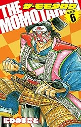 THE MOMOTAROH（新装版）6 | にわのまこと | マンガ | Kindleストア