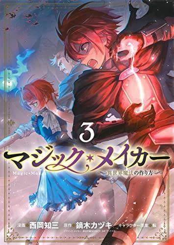 コミック】マジック・メイカー（全3巻） | 西岡知三, 鏑木カヅキ／転