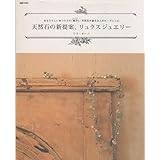 「天然石の新提案、リュクスジュエリー: あなたらしいあつらえの「贅沢」、天然石が創る大人のビーズレシピ MARBLE BOOKS daily made」の画像