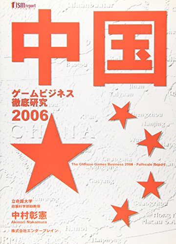 中国ゲームビジネス徹底研究2006
