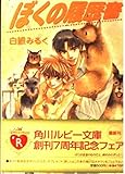ぼくの履歴書   (角川ルビー文庫)
