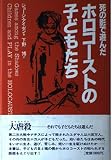 ホロコーストの子どもたち 死の影で遊んだ