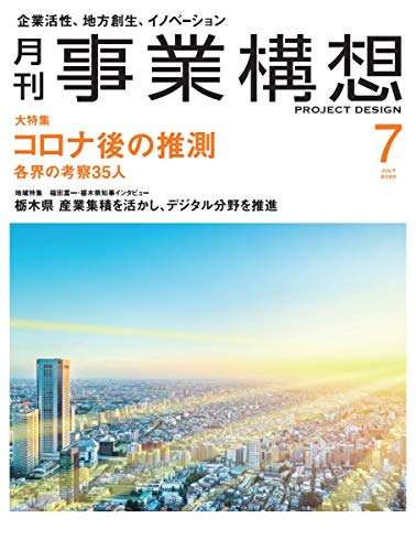月刊事業構想2020年7月号: コロナ後の推測 (Japanese Edition) - 事業構想大学院大学出版部