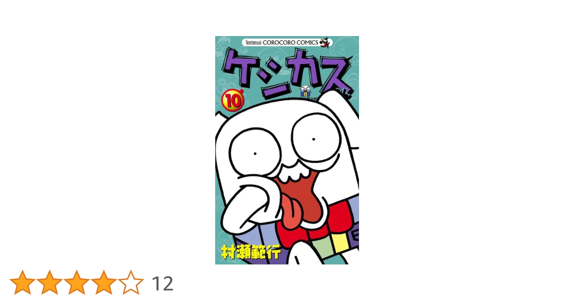 Amazon.co.jp: ケシカスくん（10） (てんとう虫コミックス