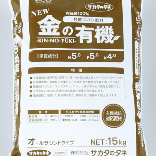 有機JAS対応・安心と実績のオールラウンド肥料　「NEW 金の有機」