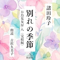 別れの季節　お鳥見女房完結編 Audiolibro Por 諸田 玲子 arte de portada