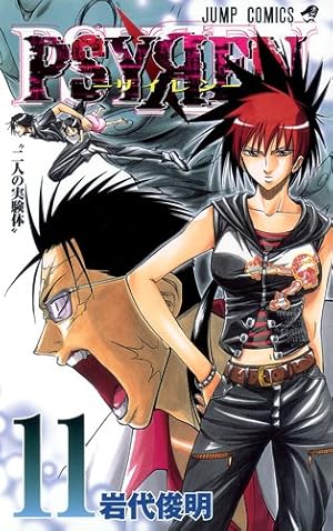 PSYREN-サイレン- 11 (ジャンプコミックス) | 岩代 俊明 |本 | 通販
