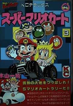 Amazon.co.jp: スーパーマリオカート 3 (コミックボンボンデラックス