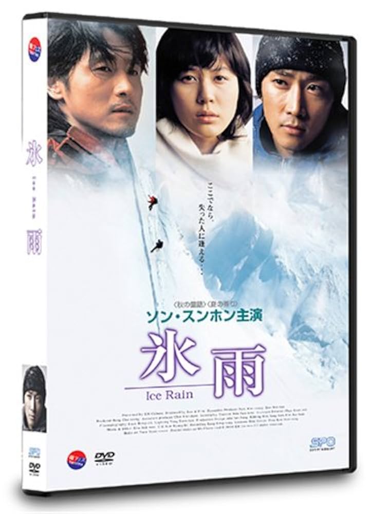 氷雨 Ice Rain 豪華愛蔵BOX DVD BOX ソン・スンホン 韓ドラ Amazon.co.jp: 氷雨 通常版 : ソン・スンホン, キム・ウンスク