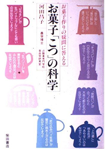 Amazon.co.jp: お菓子「こつ」の科学: お菓子作りの疑問に答える