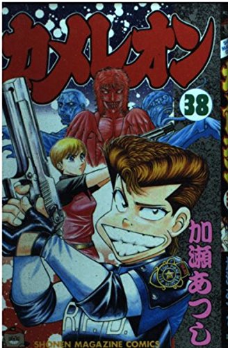 カメレオン 38 (少年マガジンコミックス)