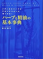 ハーブと精油の基本事典-メディカルハーブとアロマテラピーに強くなる! 4262164845 Book Cover