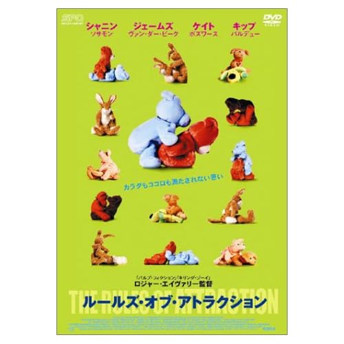 ルールズ・オブ・アトラクション