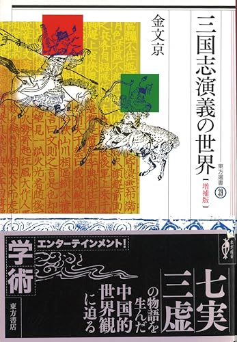 三国志演義の世界 (東方選書 39)