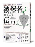 被爆者からの伝言 原爆の実相を語りつぐ