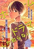 花ゆめAi　ホームドラマしか知らない　story08