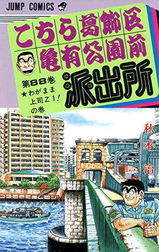 こちら葛飾区亀有公園前派出所 88 (ジャンプコミックス)