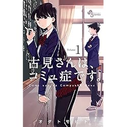 Amazon.co.jp: 古見さんは、コミュ症です。 1-19巻 新品セット