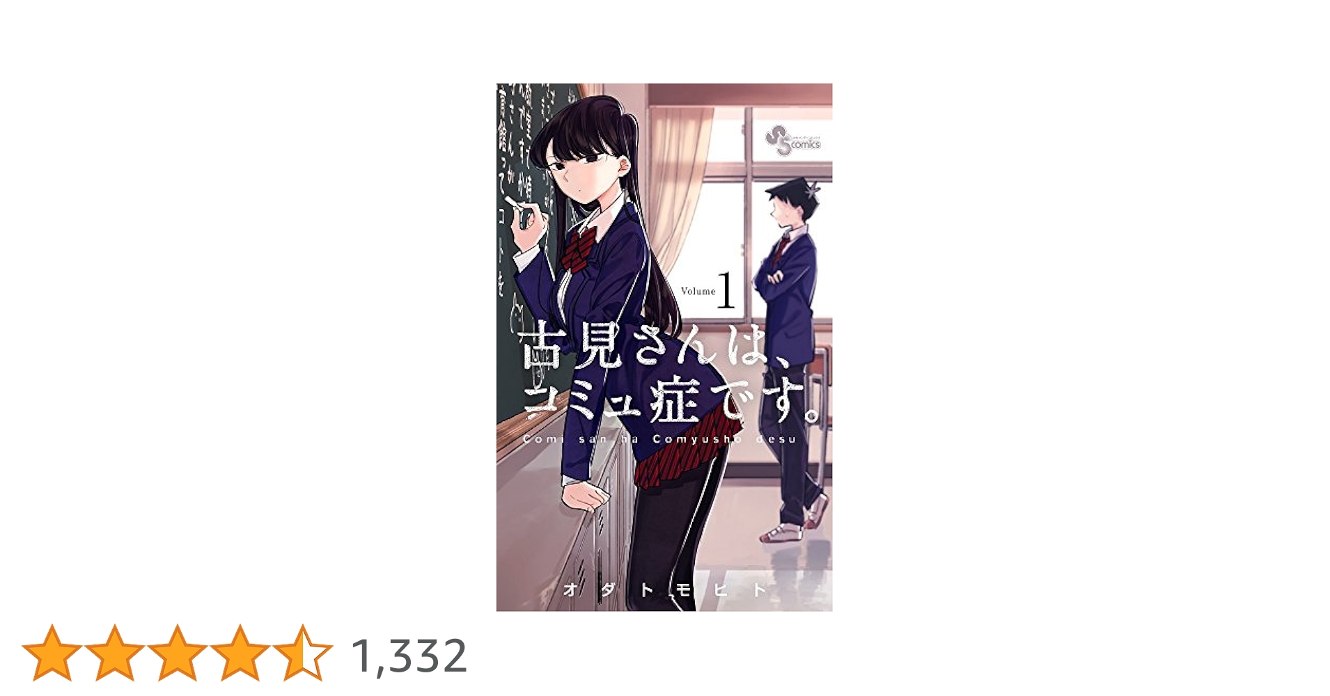 古見さんは、コミュ症です。 1～31巻