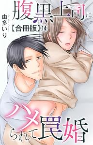 腹黒上司にハメられて罠婚【合冊版】14 (素敵なロマンス)