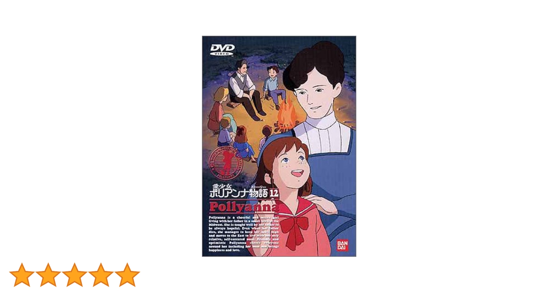 【全巻】世界名作劇場　愛少女ポリアンナ物語　全12巻DVD Amazon.co.jp: 世界名作劇場・完結版 愛少女ポリアンナ物語 [DVD