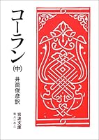 Quran <in> (Iwanami Bunko) (1964) ISBN: 4003381327 [Japanese Import] 4003381327 Book Cover