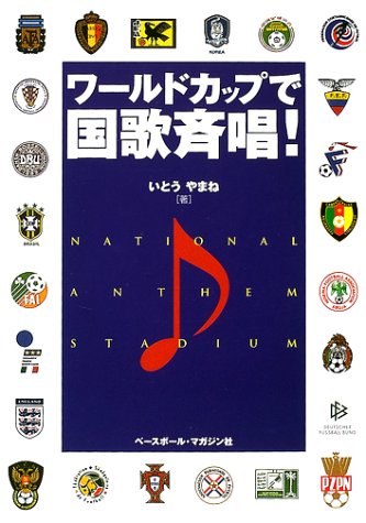ワールドカップで国歌斉唱 いとう やまね 本 通販 Amazon