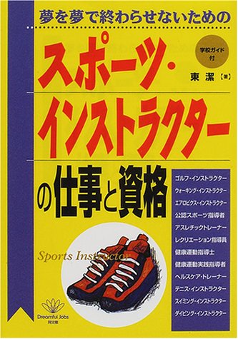 スポーツ インストラクターの仕事と資格 夢を夢で終わらせないための Do Books 東 潔 本 通販 Amazon