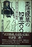 「正法眼蔵」の知恵一〇〇