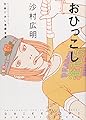 おひっこし: 竹易てあし漫画全集 (アフタヌーンKC)