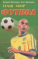 Nash Mir: Futbol 5818300900 Book Cover