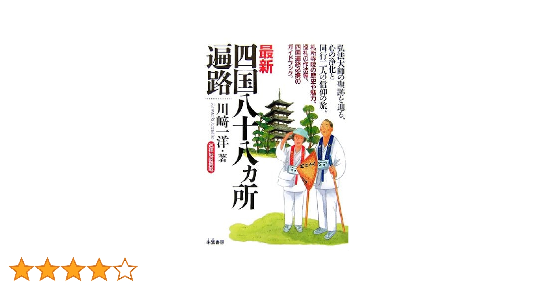 四国八十八ヶ所遍路の旅 週刊 四国八十八ヶ所遍路の旅 28号 9月8日号 82番 根香寺 83番