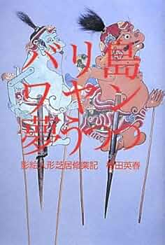 バリ島　絵画B 　真贋証明書付き Amazon.co.jp: バリ島ワヤン夢うつつ: 影絵人形芝居修業記