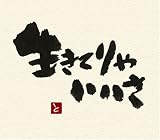 生きてりゃいいさ 歌詞
