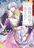 狼大公は偽物花嫁を逃がさない【単行本版限定描きおろし付き】 (乙女ドルチェ・コミックス)