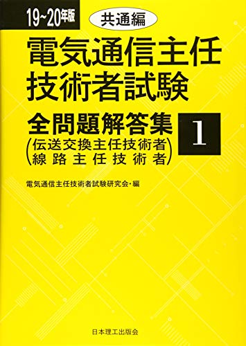 19~20年版 電気通信主任技術者試験全問題解答集1共通編: 伝送交換主任技術者・線路主任技術者 19~20年版 電気通信主任技術者試験全問題解答集1共通編: 伝送交換主任技術者・線路主任技術者