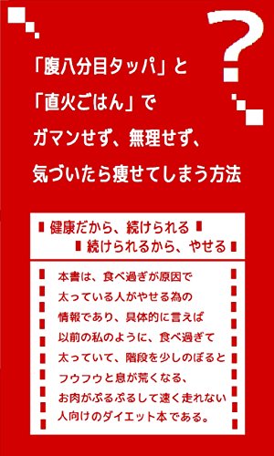 Amazon Co Jp 腹八分目タッパ と 直火ごはん で 我慢せず 無理せず 気づいたら痩せてしまう方法 生活の手間を省くつもりで ある一連の行動をとったら痩せた Ebook 太田黒 茂助 本