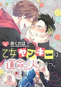 乙女ヤンキーは運命の人を待つ。　単話版4 (Splush)