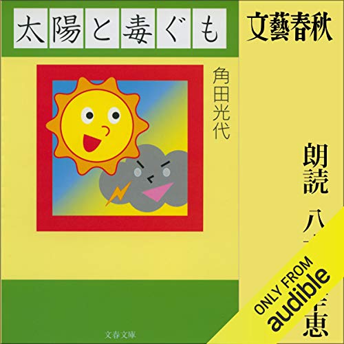 キンドル 無料電子書籍 太陽と毒ぐも バイ