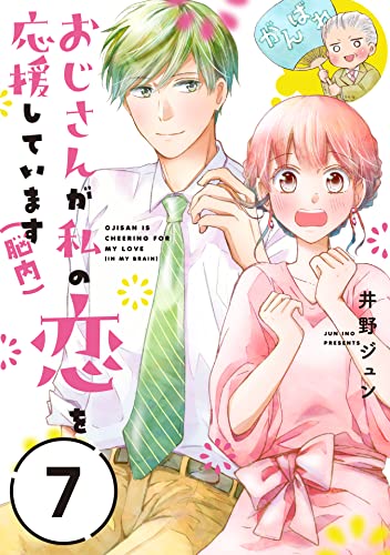 おじさんが私の恋を応援しています(脳内)【単話版】(7) (ポラリスCOMICS)